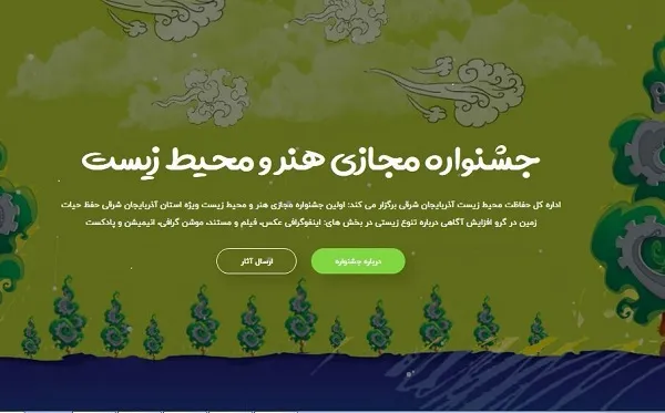 وب سایت مجازی هنر و محیط زیست آذربایجان شرقی رونمایی شد