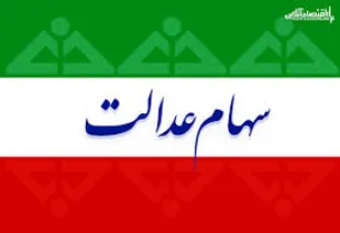ارائه کارت اعتباری به دارندگان سهام عدالت از هفته آینده