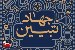 جهاد تبیین در غرفه شهدای فرشتگان میناب برگزار شد