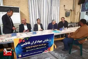 برپایی میز خدمت جهادی تخصصی حمایت از تولید در راستای رزمایش جهادگران فاطمی۴