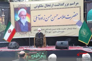 مراسم بزرگداشت علامه حسن زاده آملی (ره) در ساری