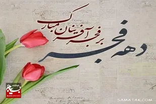 طلوع انقلاب اسلامي ايران نويدبخش فرا رسيدن صبح صادق ظهور است