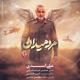 نماهنگ مرد میدان