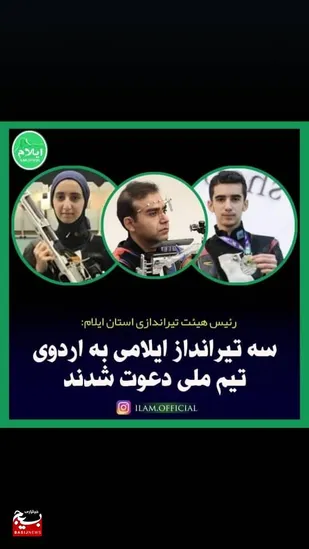 سه تیرانداز  بسیجی ایلامی و دعوت به اردوی تیم ملی