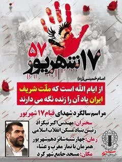 آیین گرامیداشت سالروز قیام خونین ۱۷شهریور
