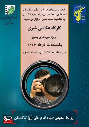 کارگاه آموزشی عکاسی خبری ویژه خبرنگاران افتخاری بسیج برگزارمی شود