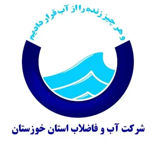 تهیه گزارش حسابرسی ویژه از عملکرد مالی طرح های عمرانی و سرمایه گذاری بخش آب و فاضلاب استان خوزستان برای نخستین بار/ ضعف مدیریتی در شرکت آب و فاضلاب خوزستان مشهود است