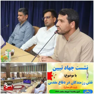 برگزاری نشست جهاد تبیین با موضوع نقش رزمندگان در دفاع مقدس و ابعاد شناختی جنگ ۱۲ روزه در چابهار&nbsp;