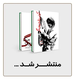 کتاب های تخصصی روایتگری راهیان نور غرب و شمال غرب منتشر شد+دانلود