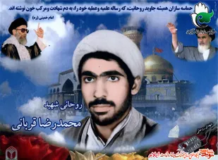 شهید حجت الاسلام محمدرضا قربانی