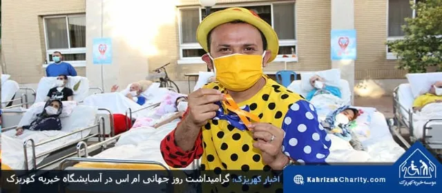 گرامیداشت روز جهانی ام اس در آسایشگاه خیریه کهریزک