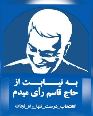 به یاد شهید سلیمانی حضور پرشور در انتخابات خواهیم داشت