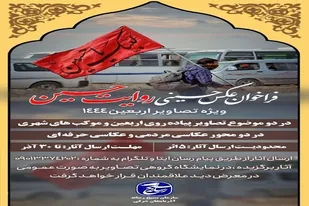 برگزاری مسابقه عکس &laquo;روایت حسین&raquo; در تبریز