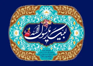 محمد(ص) نور رحمتی برای همه عالمیان