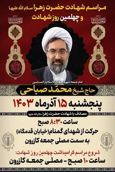 مراسم اربعین امام جمعه شهید شهرستان کازرون برگزار می‌شود