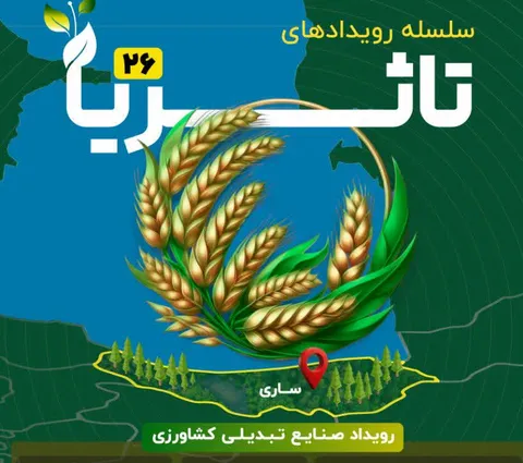 پارک علم‌وفناوری مازندران میزبان بیست‌وششمین دوره «تاثریا» با محوریت صنایع تبدیلی کشاورزی