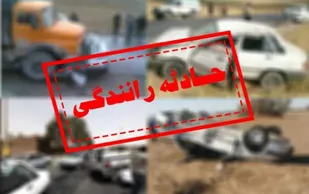 عدم توجه به جلو باز حادثه آفرید
