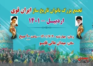 تجمع بزرگ بانوان تاریخ ساز ایران قوی در شهرستانهای اردبیل/فردا ساعت 10 صبح