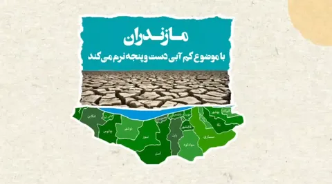عملیات بزرگ بسیج آبرسانی در روستاهای استان مازندران