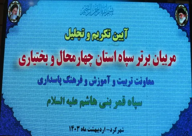 تجلیل از مربیان آموزشی سپاه حضرت قمربنی هاشم علیه السلام
