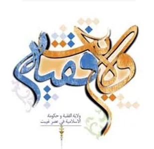 ولایت نقطه ثقل جهان هستی است