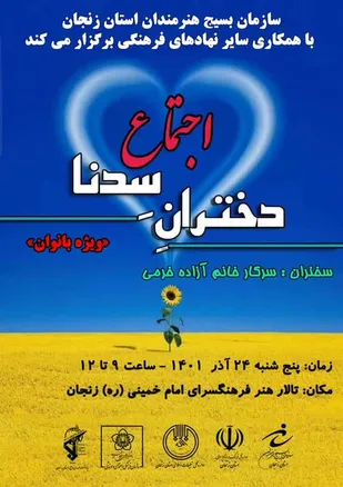 اجتماع دختران سدنا در زنجان برگزار می شود