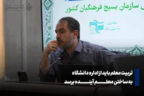 تربیت معلم باید از «اداره دانشگاه» به «ساختن معلم آینده» برسد