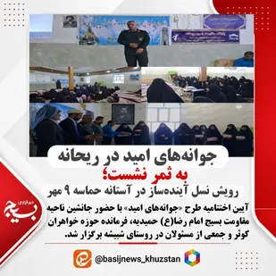 جوانه&zwnj;های امید در ریحانه به ثمر نشست؛ رویش نسل آینده&zwnj;ساز در آستانه حماسه ۹مهر