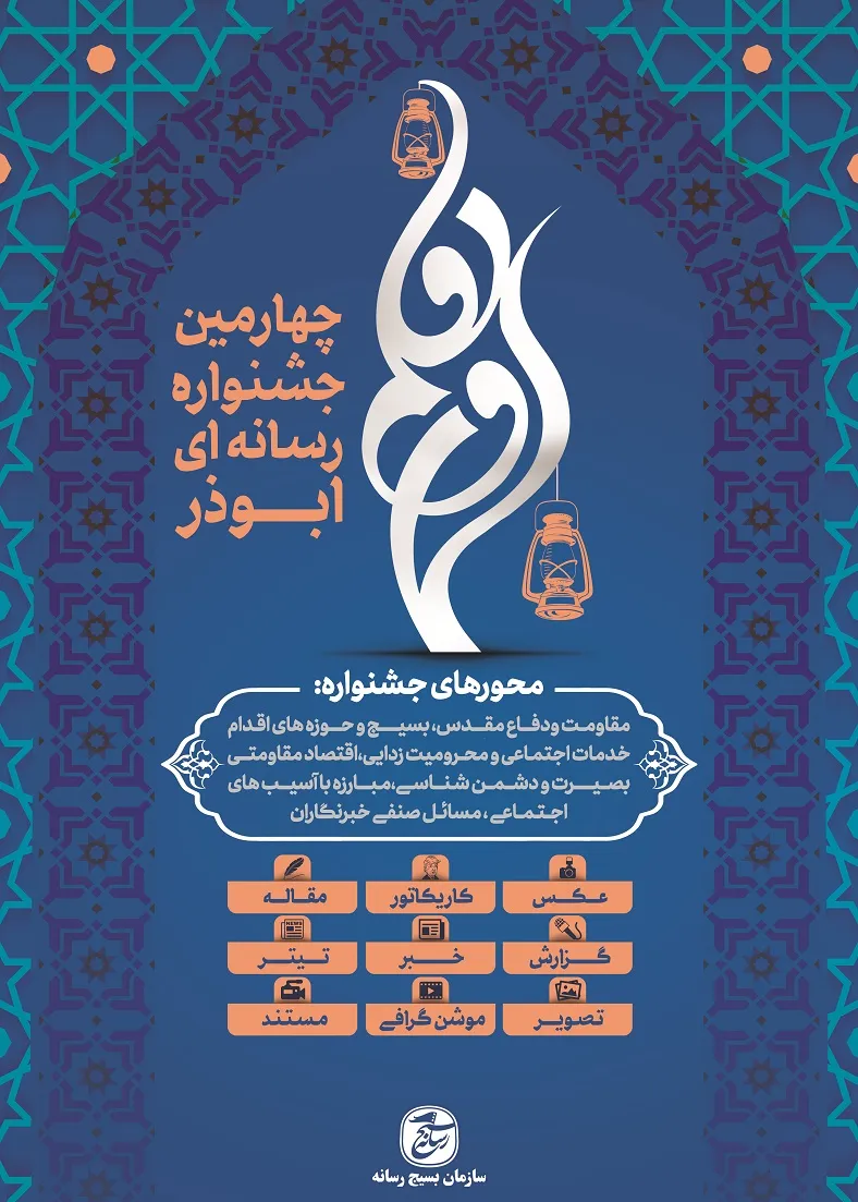 جشنواره ابوذر با هدف ارتقای تولیدات انقلابی محور رسانه‌ها برگزار می‌شود/ 30 آذر آخرین مهلت ارسال آثار