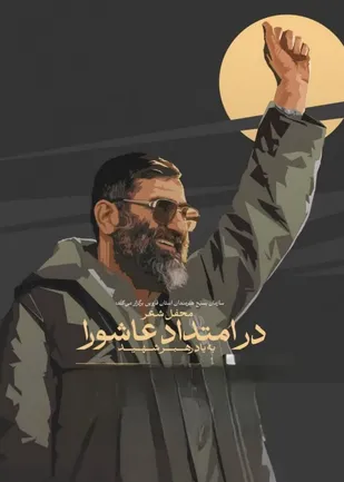 محفل شعر &laquo;در امتداد عاشورا، یادبود رهبر شهید&raquo; در قزوین برگزار می&zwnj;شود