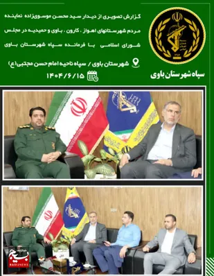 حضور نماینده مجلس شورای اسلامی در ناحیه مقاومت بسیج شهرستان باوی