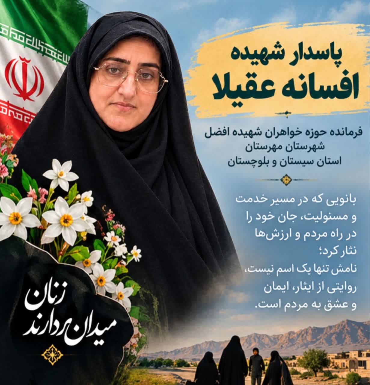 عهد شیرزنان استان البرز، با دختر غیور دیار نخل و آفتاب/راه شهیده افسانه عقیلا امتداد دارد
