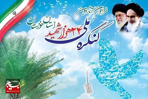 کنگره ۲۴ هزار شهید استان خوزستان برگزار می‌شود