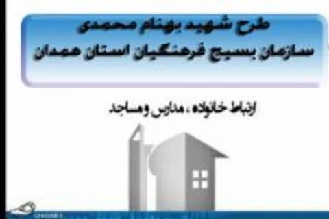 اولین کارگروه تخصصی طرح شهید بهنام محمدی سازمان بسیج فرهنگیان استان همدان