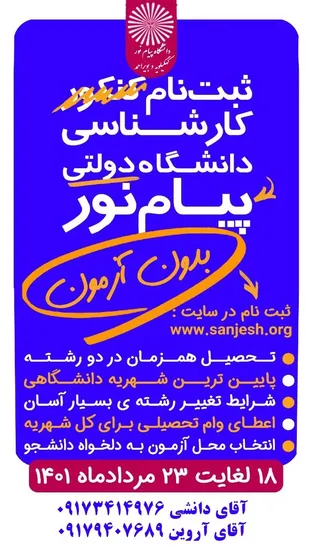 شروع ثبت نام و پذیرش دانشجو در مقطع کارشناسی دردانشگاه پیام نور استان