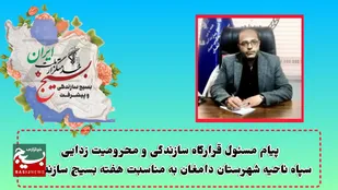 پیام مسئول قرارگاه سازندگی و محرومیت&zwnj;زدایی سپاه ناحیه دامغان به مناسبت هفته بسیج سازندگی