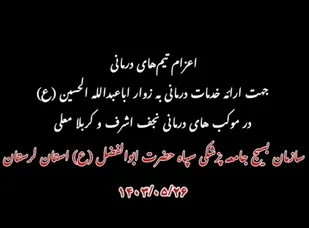 اعزام کاروان کادر درمان بسیج جامعه پزشکی لرستان به کربلا و نجف