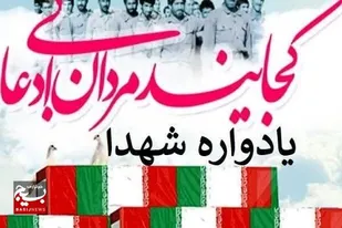 یادواره سرداران شهید و ۱۵۰ شهید والا مقام مه ولات برگزار می&zwnj;شود