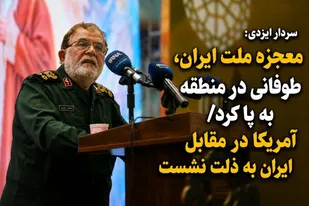 معجزه ملت ایران، طوفانی در منطقه به پا کرد/ آمریکا در مقابل ایران به ذلت نشست