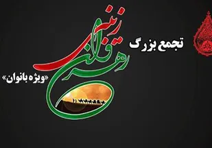 دین&zwnj;شناسی و معرفت به دین از ویژگی&zwnj;های زنان زینبی