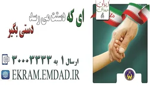 حامی یابی برای فرزندان یتیم و محسنین در طرح ملی &laquo;ایران مهربان&raquo;