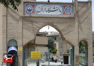 صدور مجوز تأسیس مرکز آموزش زبان فارسی به غیرفارسی&zwnj; زبان(آزفا) دانشگاه اراک
