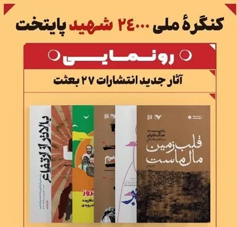 مراسم رونمایی از آثار جدید انتشارات ۲۷ بعثت