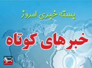 اخبار کوتاه شهرستان ها به روایت تصویر