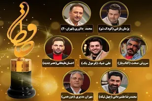 نامزد&zwnj;های بهترین چهره تلویزیونی بیستمین جشن حافظ