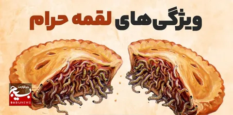 مشخصات لقمه حرام