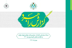 بسته سیاستی الزامات، میان&zwnj;برها و موانع جهش تولید با نگاه به نقش لایحه بودجه 1400