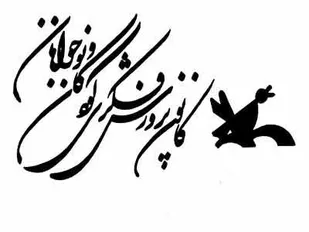 کاندیدای نوبل کوچک جهان در چهار محال و بختیاری