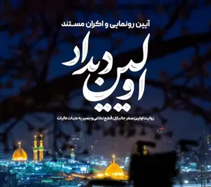 آئین رونمایی و اکران مستند &laquo;اولین دیدار&raquo; برگزار می&zwnj;شود