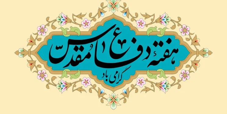 دفاع مقدس سند عزت و افتخار نظام جمهوری اسلامی در مقابل نظام غرب